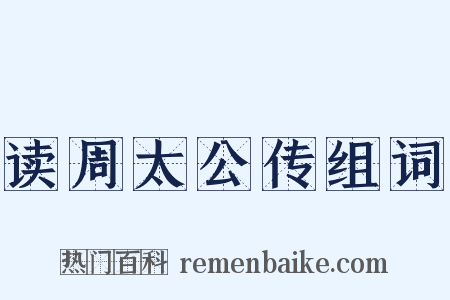 读周太公传组词是什么意思的图片